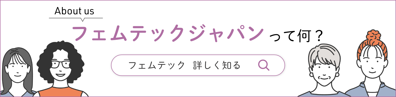 フェムテックジャパンカレッジとは