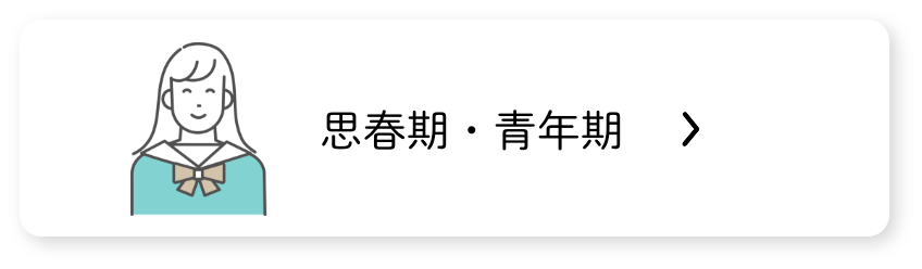 思春期・青年期