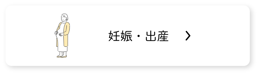 妊娠・出産