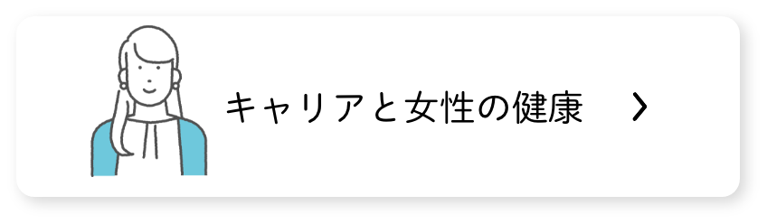 キャリアと女性の悩み