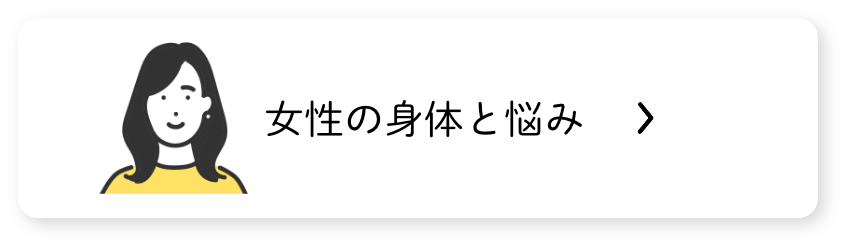 女性の身体と悩み