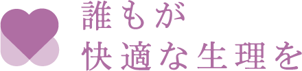 社会課題である“生理の貧困”の解消へ『「誰もが快適な生理を」プロジェクト』
