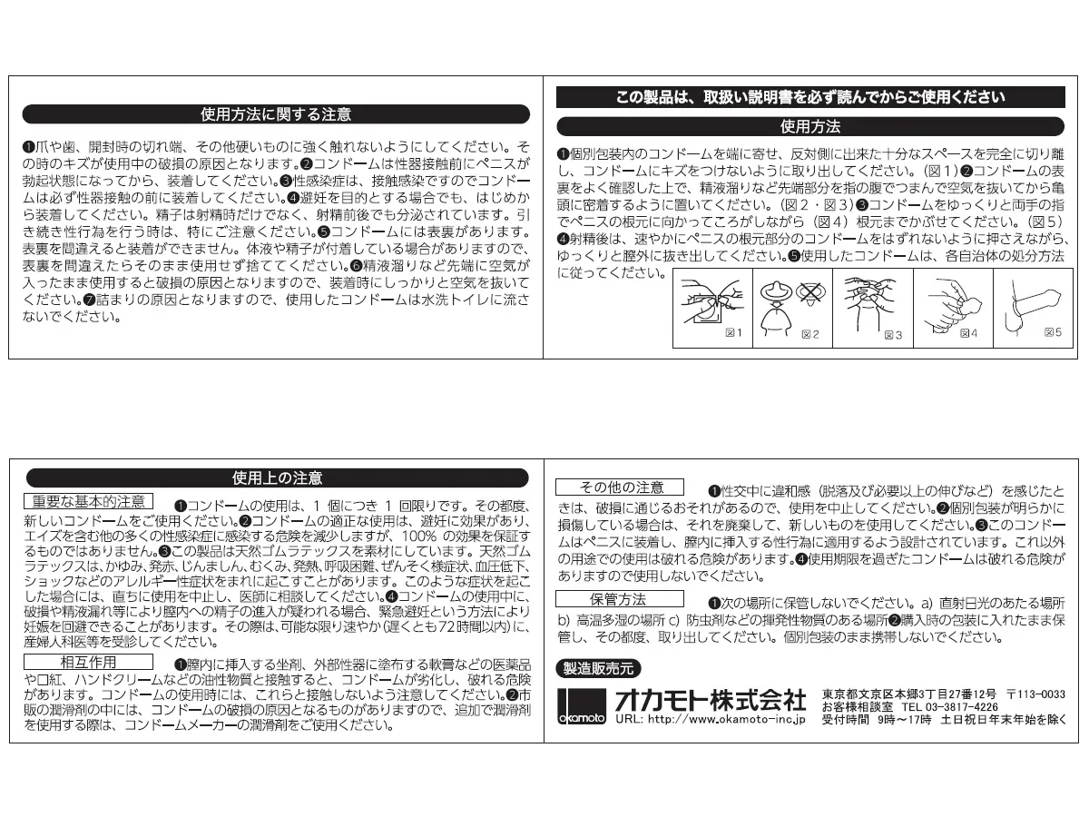 オカモトコンドーム　取扱説明書