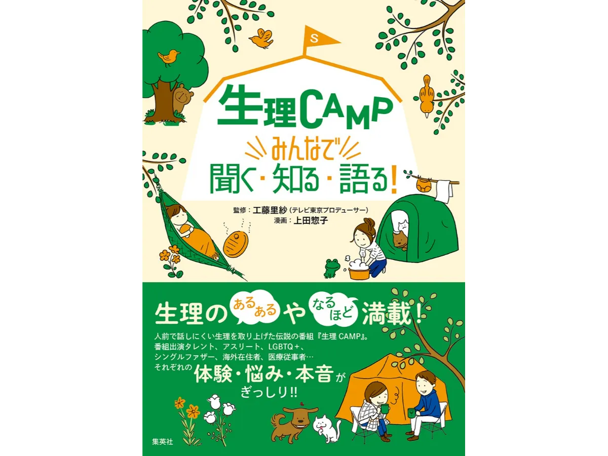 書籍『生理CAMP みんなで聞く・知る・語る！』（集英社）