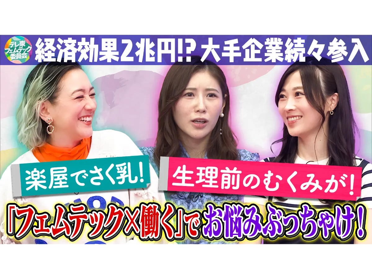 （C）テレビ東京　テレ東フェムテック委員会