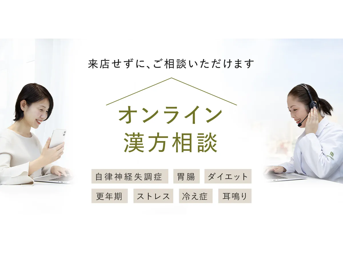 薬日本堂 オンライン漢方相談／https://www.nihondo.co.jp/kampo/consultation/websoudan/