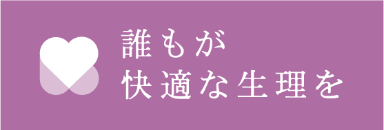 フェムテックジャパンが開始したプロジェクト「誰もが快適な生理を」は、学校や会社などのトイレにノンポリマーの生理用品設置のサポートをする試み