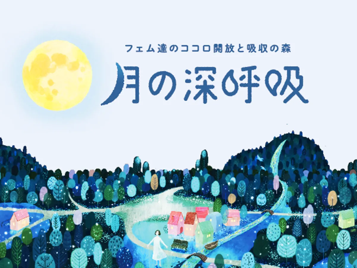 月の深呼吸