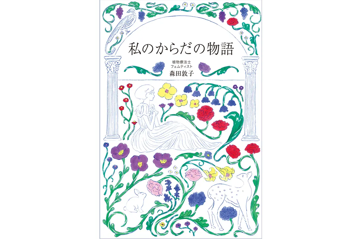 私のからだの物語