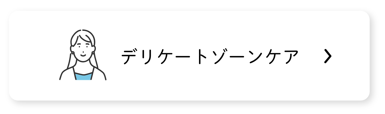 デリケートゾーンケア