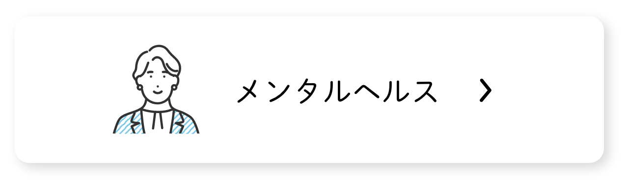 メンタルヘルス