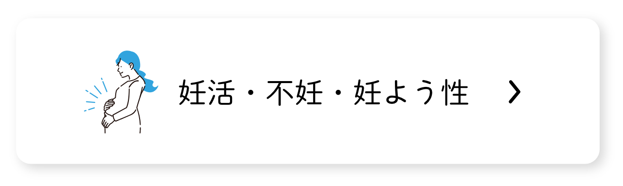 妊活・不妊・妊よう性・PMS