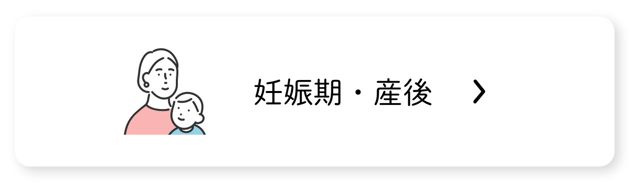 妊娠期・産後