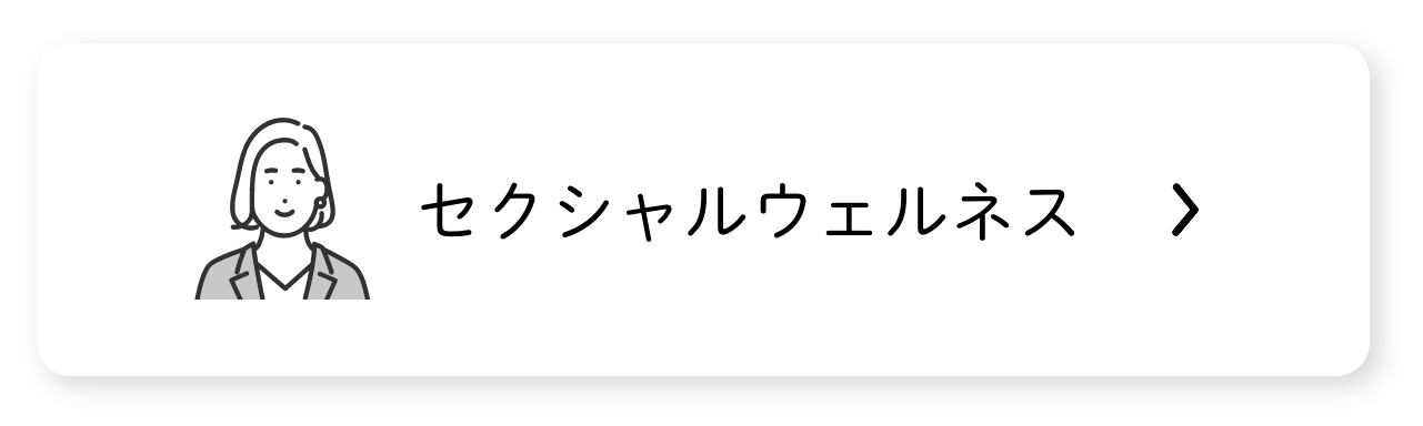 セクシャルウェルネス