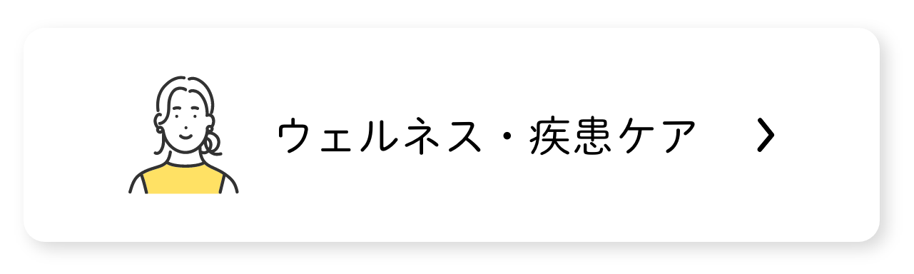 ウェルネス・疾患ケア