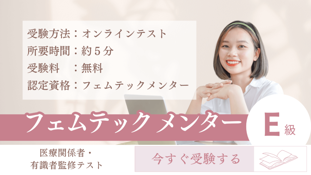 フェムテックメンターE級を受験する